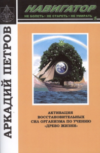 Навигатор №5: Активация восстановительных сил организма по учению "Древо жизни". . Петров А.