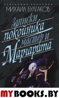 Записки покойника.(Театральный роман).Мастер и Маргарита