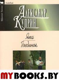 Яма. Поединок. Куприн А.