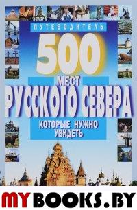Хотенов А. 500 мест Русского Севера,которые нужно увидеть