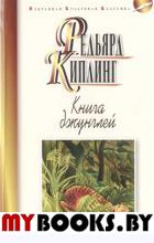 Киплинг Р. Книга джунглей. Вторая книга джунглей. Рассказы