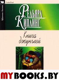 Книга джунглей. Вторая книга джунглей. Рассказы