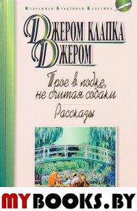 Трое в лодке, не считая собаки. Рассказы. Джером Дж.К.