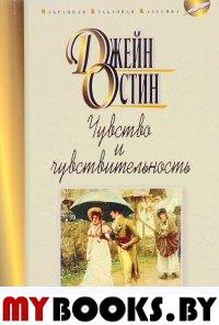 Чувства и чувствительность. Остин Д.