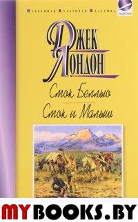 Смок Беллью. Смок и Малыш. Лондон Дж.