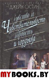 Чувство и чувствительность. Гордость и гордыня. Остин Д.