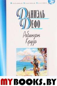 Робинзон Крузо. Дефо Д.