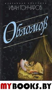 Обломов. Гончаров И.