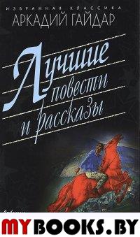 Лучшие повести и рассказы. Гайдар А.