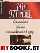 Отцы и дети. Ася. Первая любовь. Стихотворения в прозе. Тургенев И.