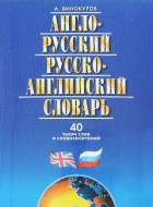 Винокуров А. Англо-русский и русско-английский словарь. 40 тысяч слов и словосочетаний