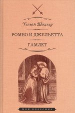 Шекспир У. Ромео и Джульетта. Гамлет: Трагедии