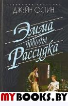 Эмма. Доводы рассудка