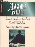 Остров Погибших Кораблей. Человек-Амфибия. Голова профессора Доуэля (12+). Беляев А.