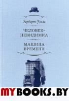 Уэллс Г. Человек-невидимка. Машина времени