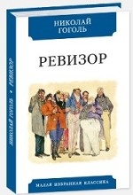Ревизор. Гоголь Н.