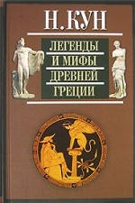 Легенды и мифы Древней Греции. Кун Н.