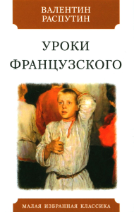 Распутин В.. Уроки французского