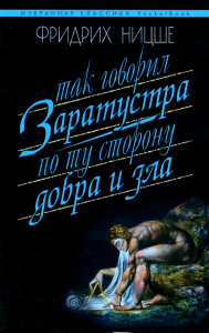 Так говорил Заратустра. По ту сторону добра и зла. Ницше Ф.