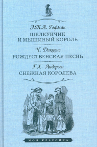 Щелкунчик и мышиный король. Рождественская песнь. Снежная королева. Гофман Э.,Дикке