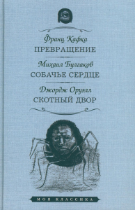 Превращение. Собачье сердце. Скотный двор. Кафка,Булгаков,