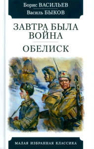 Васильев Б.,Бык Завтра была война. Обелиск