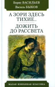 А зори здесь тихие... Дожить до рассвета. Васильев Б.,Бык