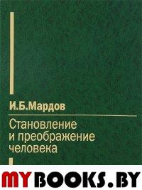 Мардов И.Б. Становление и преображение человека. Мардов И.Б.