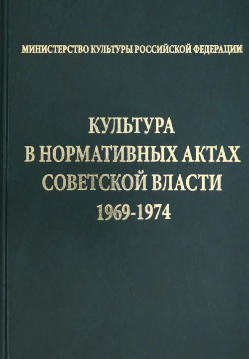 Культура в нормативных актах Советской власти. 1969-1974.
