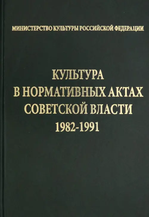 Культура в нормативных актах Советской власти. 1982-1991.
