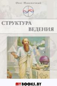 Структура ведения. Наконечный Олег