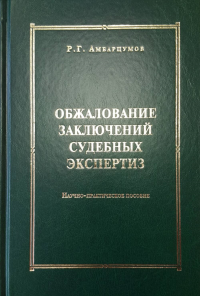 Обжалование заключений судебных экспертиз. Амбарцумов Р.Г.