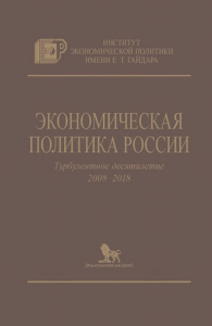 Экономическая политика России: Турбулентное десятилетие (2008-2018).