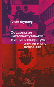 Социология интеллектуальной жизни: карьера ума внутри и вне академии. Фуллер Ст.