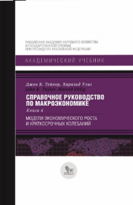 Справочное руководство по макроэкономике: в 5 кн. Кн. 4. Модели экономического роста и краткосрочных колебаний. Тейлор Дж. Б., Улиг Х.