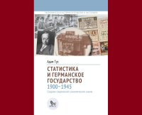 Статистика и германское государство, 1900–1945: создание современного экономического знания. Туз А.