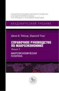 Справочное руководство по макроэкономике. Кн. 5. Макроэкономическая политика