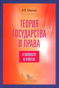 Теория государства и права в вопросах и ответах: учебно-методическое пособие. 5-е изд., испр.и доп. Малько А.В.