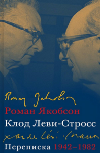 Переписка, 1942-1982. Якобсон Р., Клод Леви-Стросс
