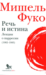 Речь и истина. Лекции о парресии (1982-1983). Фуко М.