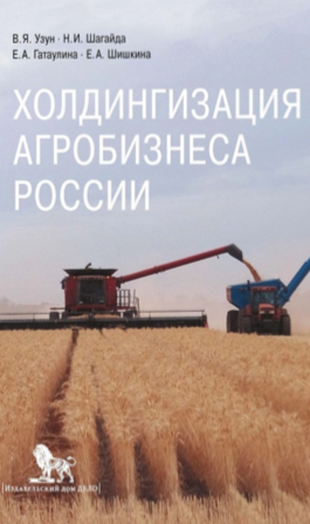 Холдингизация агробизнеса России Шишкина Е., Шагайда Н., Узун В., Гатаулина  Е. купить - Mybooks.by - книжный интернет-магазин. У нас можно купить книги  с доставкой по Минску и Беларуси.