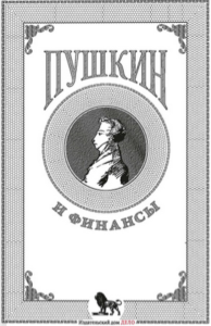 Пушкин и финансы: сборник статей Белых А.А (науч. ред.)