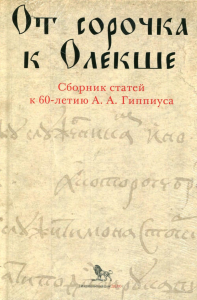 От сорочка к Олекше. Сборник статей к 60-летию А.А.Гиппиуса.