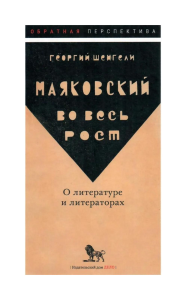 Маяковский во весь рост. О литературе и литераторах.. Шенгели Г.А.