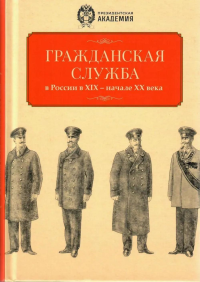 Гражданская служба в Россиив XIX - начале XX вв. Документы и исследования.. --