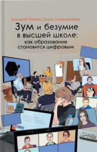 Зум и безумие в высшей школе: как образование становится цифровым. Рогозин Д.М., Солодовникова О.Б.