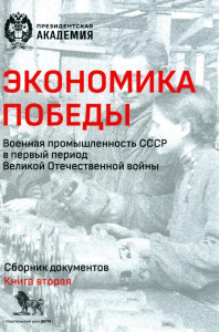 Экономика Победы. Военная промышленность СССР в первый период Великой Отечественной войны. В 2 книгах. Книга 2. . Исаев А., Белых А. (Ред.). Кн.2