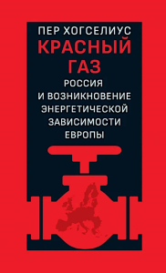 Красный газ: Россия и истоки европейской энергетической зависимости. Хогселиус П.