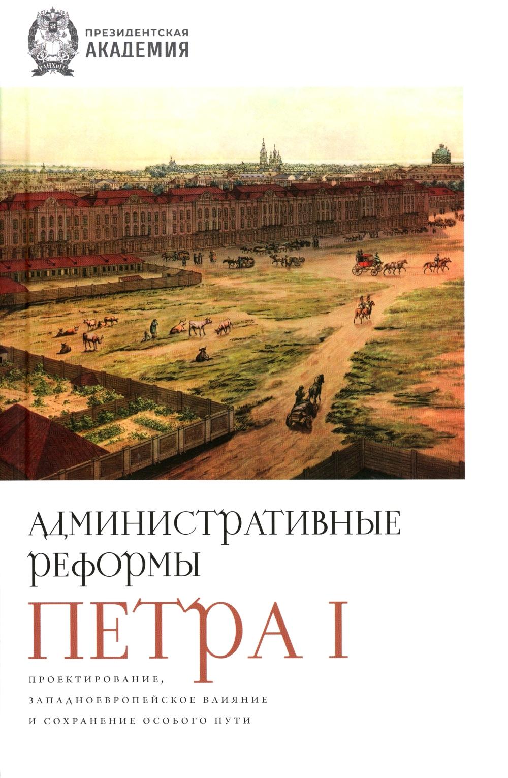 Административные реформы Петра I. Проектирование, западноевропейское влияние и сохранение особого пути.