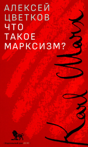 Что такое марксизм?. Цветков А.В.